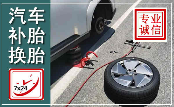 江口汽车换轮胎,附近上门换轮胎电话