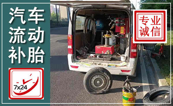 江口汽车流动补胎,附近补胎电话