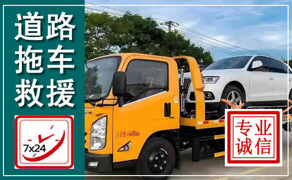 江口拖车救援,汽车救援拖车电话