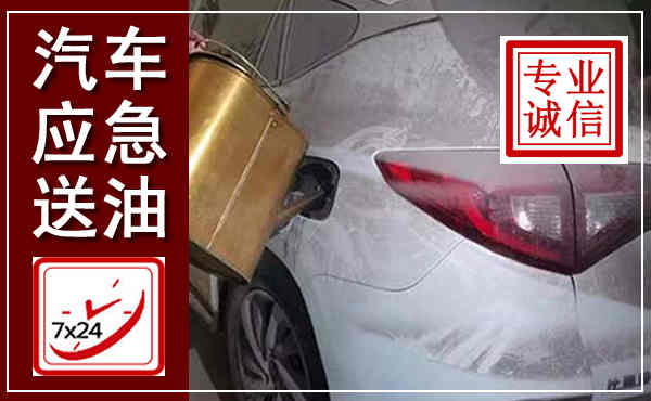 江口汽车送油救援,附近上门送油电话