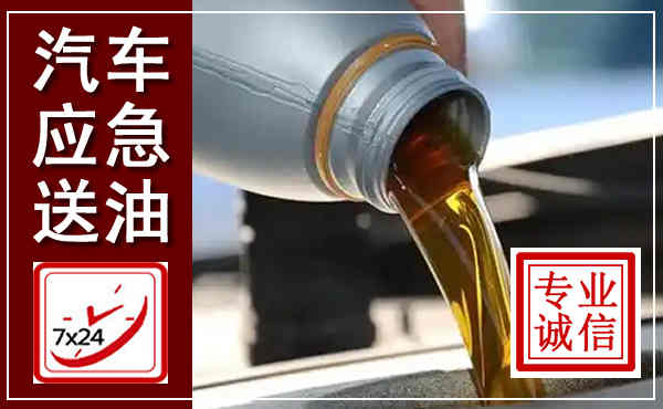 江口汽车送燃油救援,附近上门送燃油电话