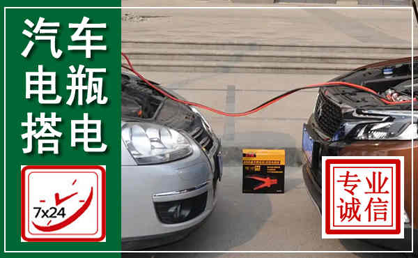 江口汽车搭电,附近电瓶搭电救援电话