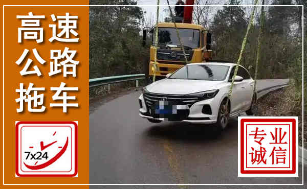 江口高速公路拖车,附近高速公路拖车救援电话