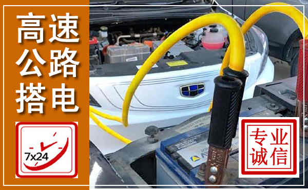 江口高速公路汽车搭电,中途电瓶维修电话
