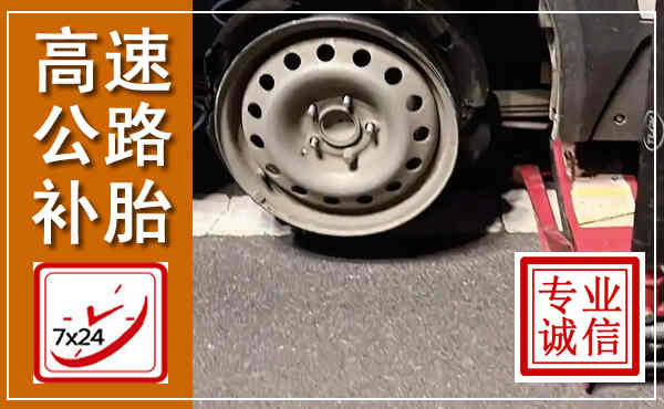 江口高速公路流动补胎,汽车换轮胎电话