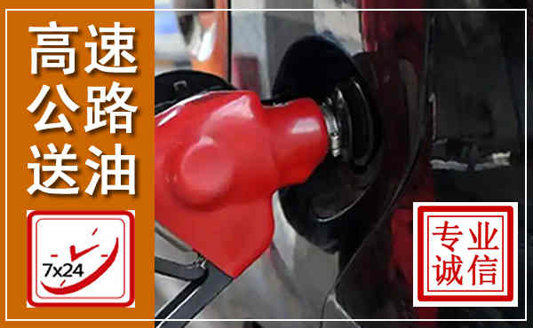 江口高速公路汽车送油,汽车救援送油电话